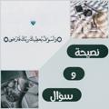 Logo saluran telegram naseehawasooal — نصيحة وسؤال 💌