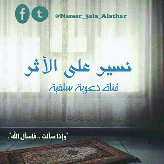 لوگوی کانال تلگرام naseer_3ala_alathar — نسير على الأثر