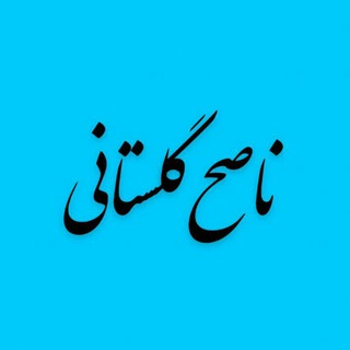 لوگوی کانال تلگرام naseh_golestani — کانال اشعار ناصح گلستانی