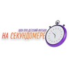 Логотип телеграм канала @nasekundomere — На Секундомере
