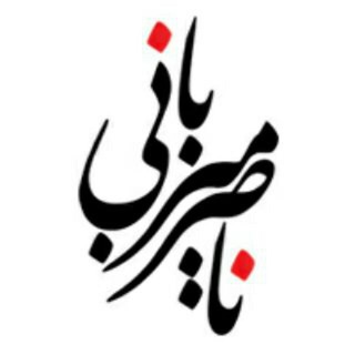 لوگوی کانال تلگرام naser_mizbani — Naser Mizbani