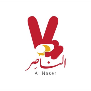 لوگوی کانال تلگرام naser10alnaser — الناصر.الناصر