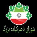 Logo del canale telegramma naserkiadeh - شورای هيئت امنا مسجد ناصرکیاده بزرگ