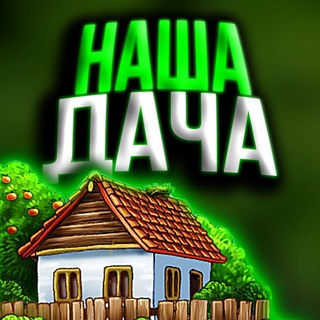 Логотип телеграм канала @nash_dacha — Наша Дача