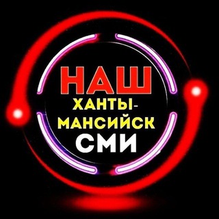 Логотип телеграм канала @nash_hm — Наш Ханты-Мансийск