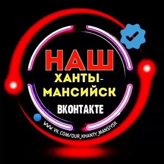 Telegram channel Наш Ханты-Мансийск logo