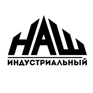 Логотип телеграм канала @nash_industrial — НАШ Индустриальный