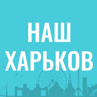 Логотип телеграм -каналу nash_kharkiv — Наш Харків