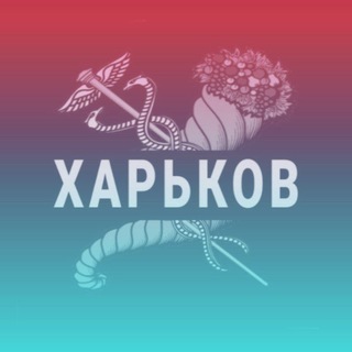 Логотип телеграм -каналу nash_kharkov — Наш Харьков