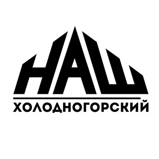 Логотип телеграм канала @nash_kholodnohorskyi — НАШ Холодногорский