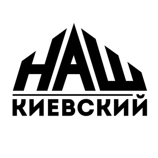 Логотип телеграм канала @nash_kievskiy — НАШ Киевский