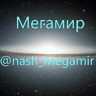 Логотип телеграм канала @nash_megamir — Мегамир