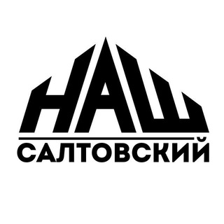 Логотип телеграм канала @nash_moskovskiy — НАШ Салтовский