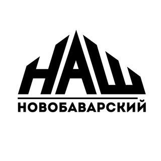 Логотип телеграм канала @nash_novobavarskiy — НАШ Новобаварский
