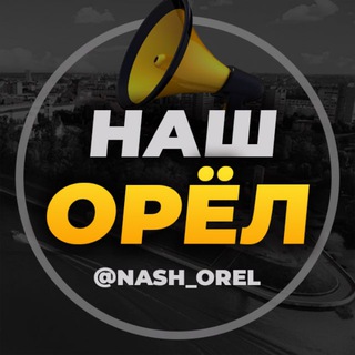 Логотип телеграм канала @nash_orel — Город Орел | Орловец | Наш Орёл