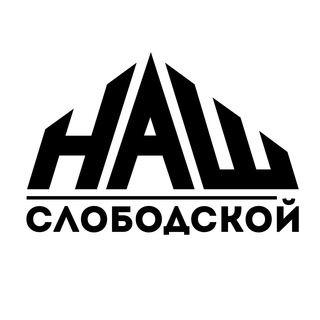 Логотип телеграм канала @nash_slobodskoy — НАШ Слободской