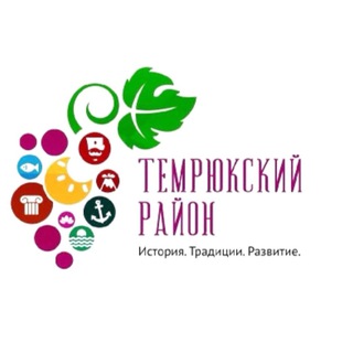 Логотип телеграм канала @nash_temryuk — Наш Темрюкский район 🍇