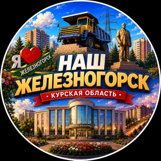 Логотип телеграм канала @nash_zheleznogorsk — Наш Железногорск