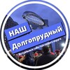 Логотип телеграм канала @nash_dol — Наш Долгопрудный