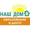 Логотип телеграм канала @nash_dom_info — НАШ ДОМ. Образование и досуг