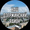 Логотип телеграм канала @nash_dzerjinsky — НАШ ДЗЕРЖИНСКИЙ РАЙОН | НОВОСИБИРСК