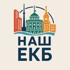 Telegram channel Наш Екатеринбург logo