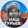 Логотип телеграм канала @nash_gurevzk — ГурьевZк-Life