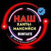 Логотип телеграм канала @nash_hm86 — Наш Ханты-Мансийск