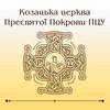Telegram channel Козацька церква Пресвятої Покрови ПЦУ logo