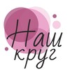 Логотип телеграм канала @nash_krug_world — Клуб экспертов «Наш круг»