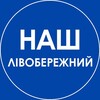 Telegram channel Наш Лівобережний. Дніпро logo