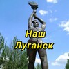Логотип телеграм канала @nash_lugansk26 — Наш Луганск (объявления)