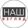 Логотип телеграм канала @nash_view — НАШ ВЗГЛЯД