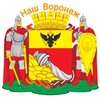 Логотип телеграм канала @nash_voronezh — Наш Воронеж