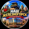 Логотип телеграм канала @nash_zheleznogorsk — Наш Железногорск
