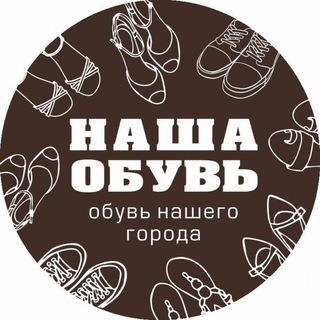Логотип телеграм канала @nasha_obuve — Наша обувь ОБУВЬ БАРНАУЛ