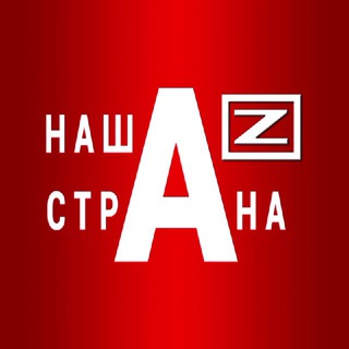 Логотип телеграм канала @nasha_stranaz — НАША /Z/ СТРАНА