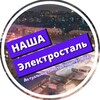 Логотип телеграм канала @nasha_elektrostal — Наша Электросталь