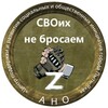 Логотип телеграм канала @nasha_podderzhka — СВОих не бросаем