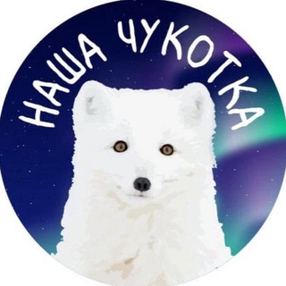 Логотип телеграм канала @nashachukotka — Наша Чукотка