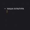 Логотип телеграм канала @nashaculture — НК