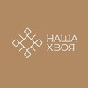 Логотип телеграм канала @nashahvoya — Наша Хвоя - Парк-отель в Волгограде
