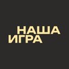 Логотип телеграм канала @nashaigra — НАША ИГРА