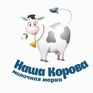 Логотип телеграм канала @nashakorova — Молочная марка "Наша корова"