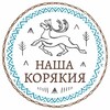 Логотип телеграм канала @nashakoryakia — «Наша Корякия» 🦌