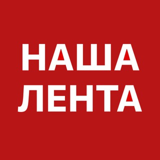 Логотип телеграм канала @nashalenta — НАША ЛЕНТА (Новости | Кнопка)