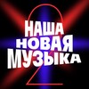 Telegram channel Наша Новая Музыка logo