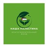 Логотип телеграм канала @nashapalestina — Благотворительный ФОНД