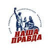 Логотип телеграм канала @nashapravdafond — Фонд "Наша Правда"