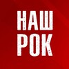 Логотип телеграм канала @nasharock — Наш Рок